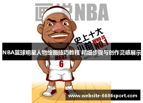 NBA篮球明星人物绘画技巧教程 精细步骤与创作灵感展示